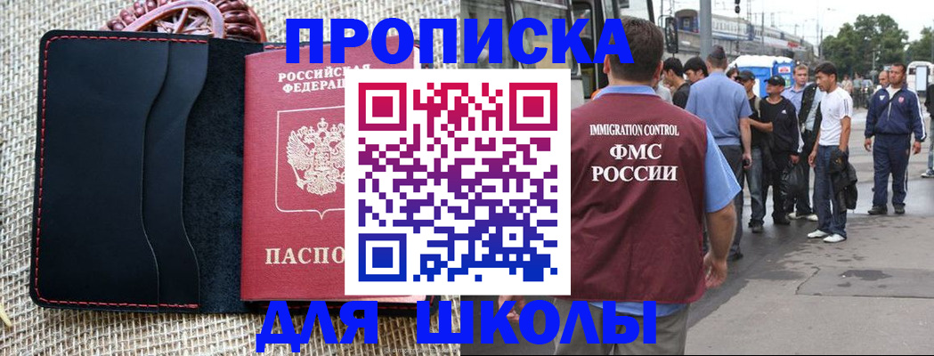 прописка для школы в Таштаголе